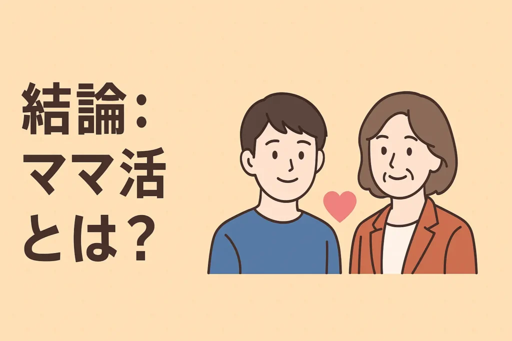 結論:ママ活とは?
